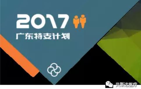 贝斯达医疗董事长彭建中先生获评2017年度“广东特支计划”科技创业领军人才